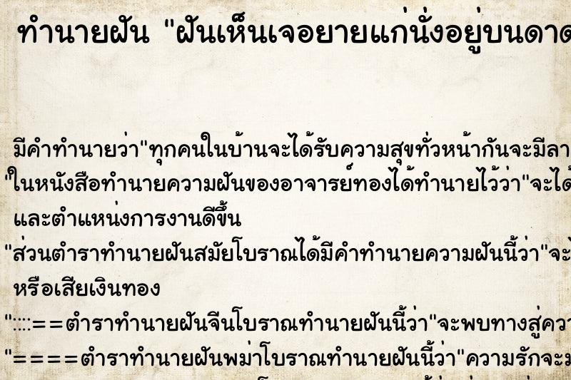 ทำนายฝันทำนายฝันฝันเห็นเจอยายแก่นั่งอยู่บนดาดฟ้า