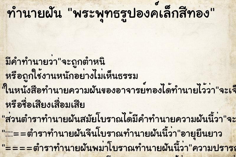 ทำนายฝัน พระพุทธรูปองค์เล็กสีทอง ทำนายฝัน พระพุทธรูปองค์เล็กสีทอง