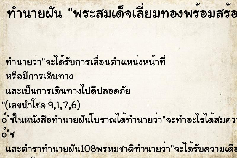 ทำนายฝันพระสมเด็จเลี่ยมทองพร้อมสร้อยคอ ทำนายฝันทำนายฝันพระสมเด็จเลี่ยมทองพร้อมสร้อยคอ