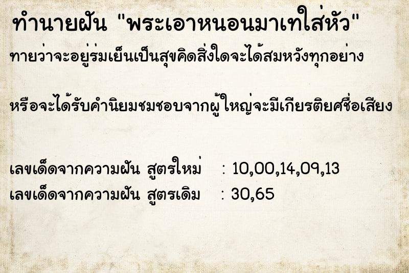 ทำนายฝันพระเอาหนอนมาเทใส่หัว ทำนายฝันทำนายฝันพระเอาหนอนมาเทใส่หัว