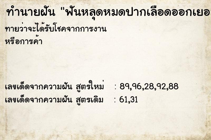 ทำนายฝันทำนายฝันฟันหลุดหมดปากเลือดออกเยอะ