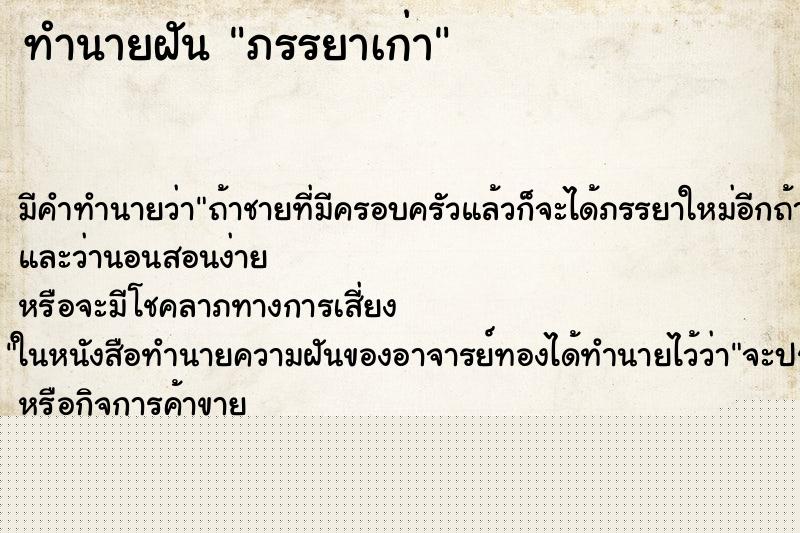 ทำนายฝันภรรยาเก่า ทำนายฝันทำนายฝันภรรยาเก่า