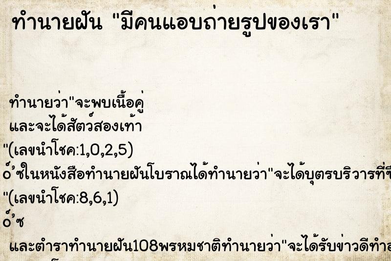 ทำนายฝัน มีคนแอบถ่ายรูปของเรา ทำนายฝัน มีคนแอบถ่ายรูปของเรา