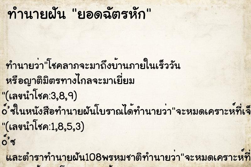 ทำนายฝันยอดฉัตรหัก ทำนายฝันทำนายฝันยอดฉัตรหัก