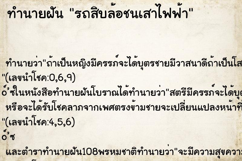 ทำนายฝัน รถสิบล้อชนเสาไฟฟ้า