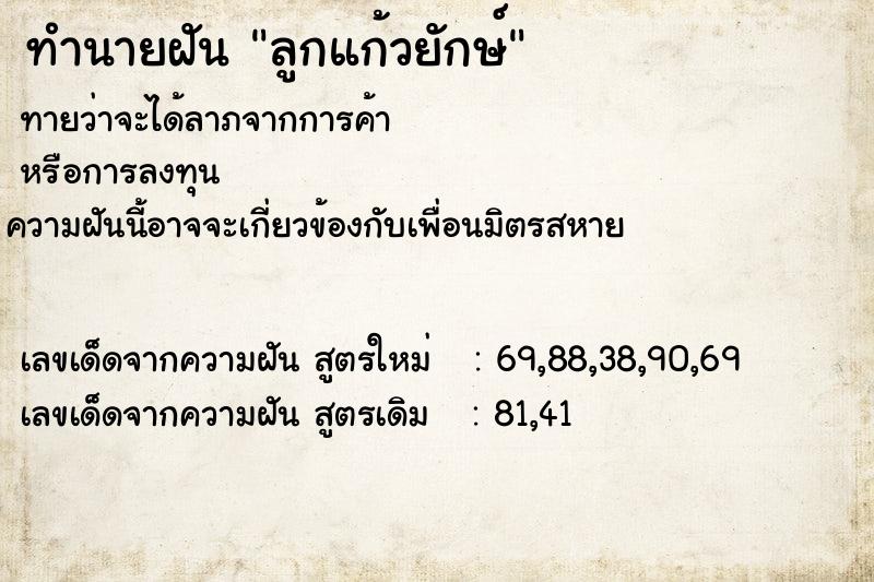 ทำนายฝันลูกแก้วยักษ์ ทำนายฝันทำนายฝันลูกแก้วยักษ์