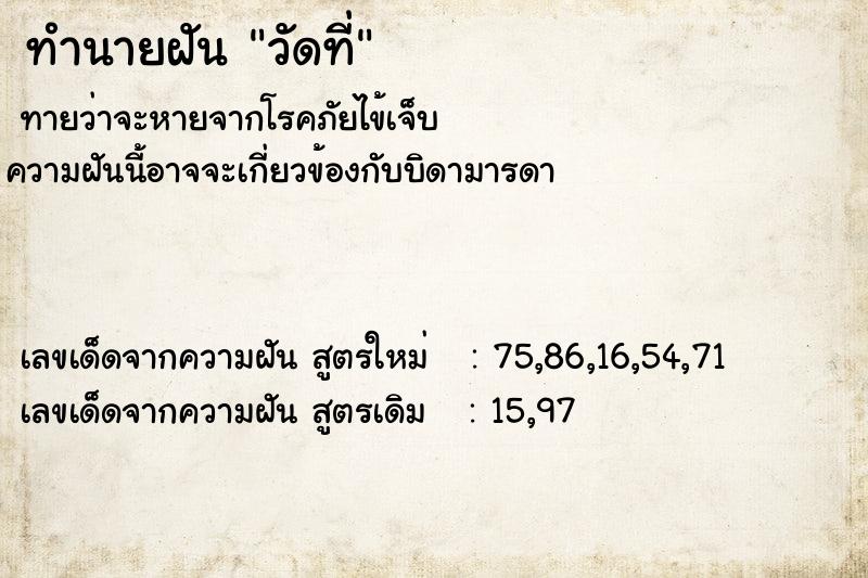 ทำนายฝันทำนายฝันวัดที่