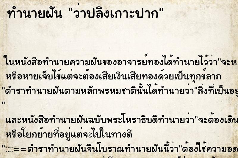 ทำนายฝัน ว่าปลิงเกาะปาก ทำนายฝัน ว่าปลิงเกาะปาก