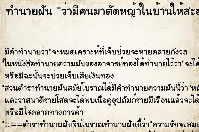 ทำนายฝัน ว่ามีคนมาตัดหญ้าในบ้านให้สะอาดดูร่มรื่น ทำนายฝัน ว่ามีคนมาตัดหญ้าในบ้านให้สะอาดดูร่มรื่น