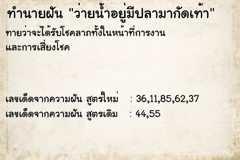 ทำนายฝันทำนายฝันว่ายน้ำอยู่มีปลามากัดเท้า