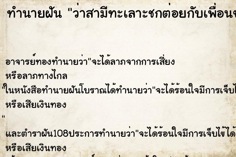 ทำนายฝันทำนายฝันว่าสามีทะเลาะชกต่อยกับเพื่อนของเขา