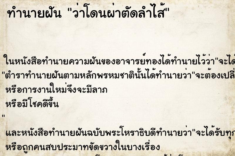 ทำนายฝัน ว่าโดนผ่าตัดลำไส้ ทำนายฝัน ว่าโดนผ่าตัดลำไส้