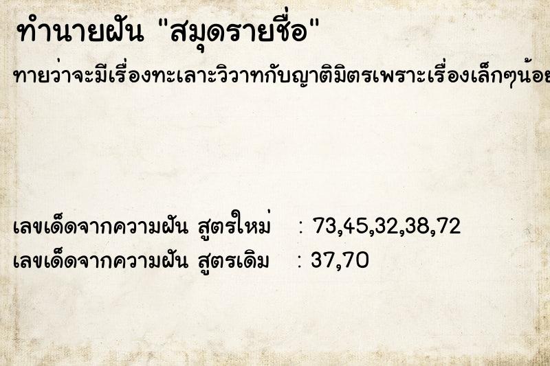 ทำนายฝัน สมุดรายชื่อ ตำราโบราณ แม่นที่สุดในโลก