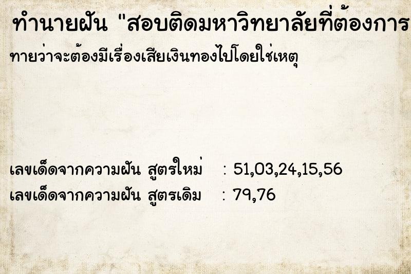 ทำนายฝันทำนายฝันสอบติดมหาวิทยาลัยที่ต้องการ