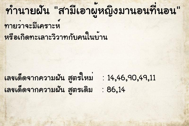 ทำนายฝันสามีเอาผู้หญิงมานอนที่นอน ทำนายฝันทำนายฝันสามีเอาผู้หญิงมานอนที่นอน