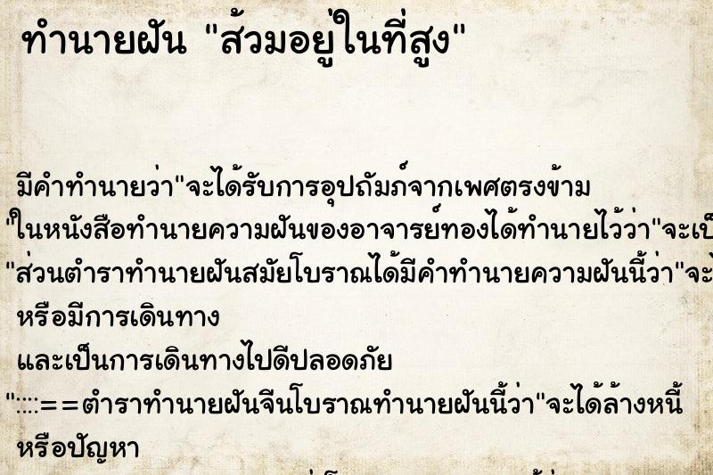 ทำนายฝันทำนายฝันส้วมอยู่ในที่สูง