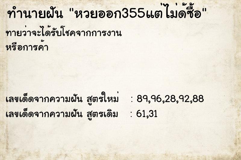 ทำนายฝันหวยออก355แต่ไม่ด้ซื้อ ทำนายฝันทำนายฝันหวยออก355แต่ไม่ด้ซื้อ