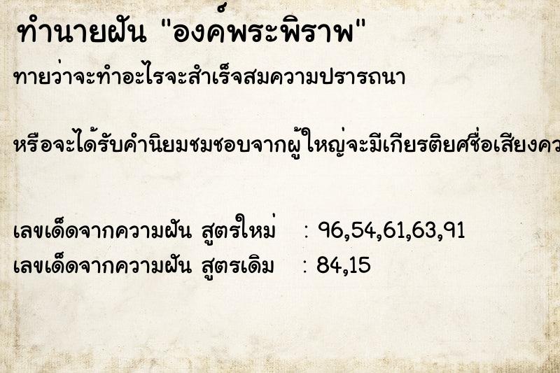 ทำนายฝันองค์พระพิราพ ทำนายฝันทำนายฝันองค์พระพิราพ