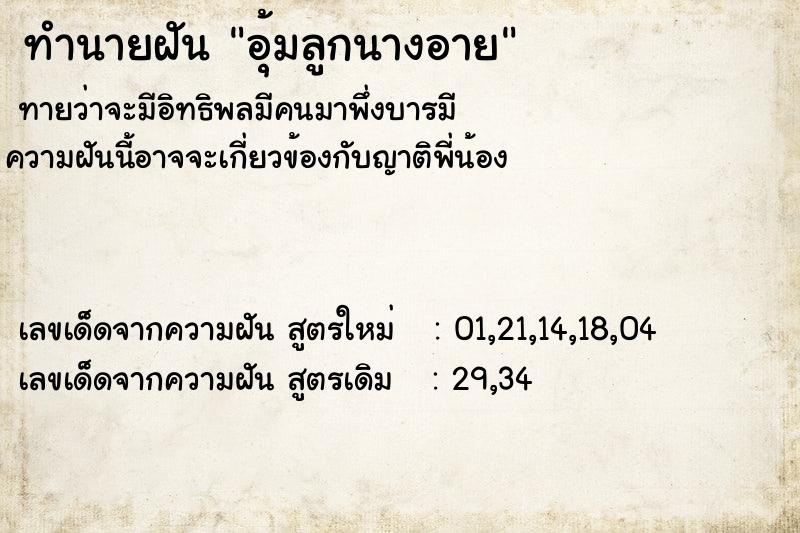 ทำนายฝันทำนายฝันอุ้มลูกนางอาย