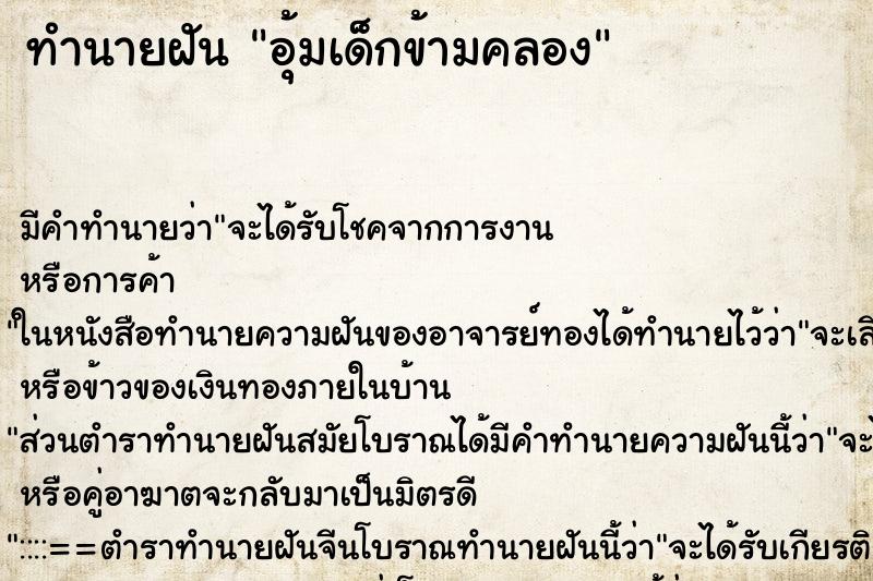 ทำนายฝัน อุ้มเด็กข้ามคลอง ทำนายฝัน อุ้มเด็กข้ามคลอง