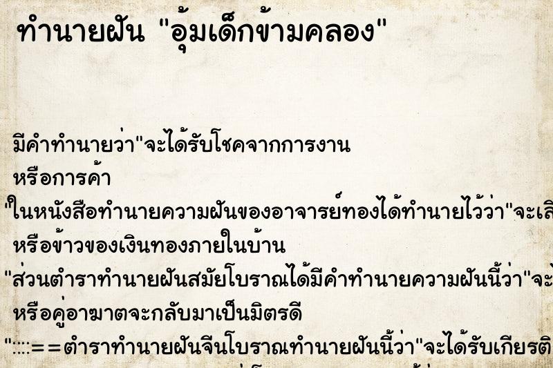 ทำนายฝัน อุ้มเด็กข้ามคลอง ตำราโบราณ แม่นที่สุดในโลก