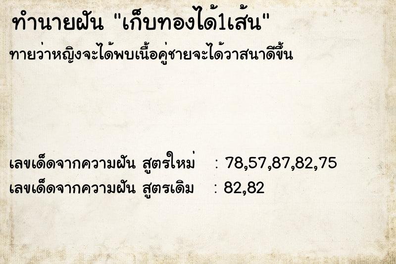 ทำนายฝัน เก็บทองได้1เส้น