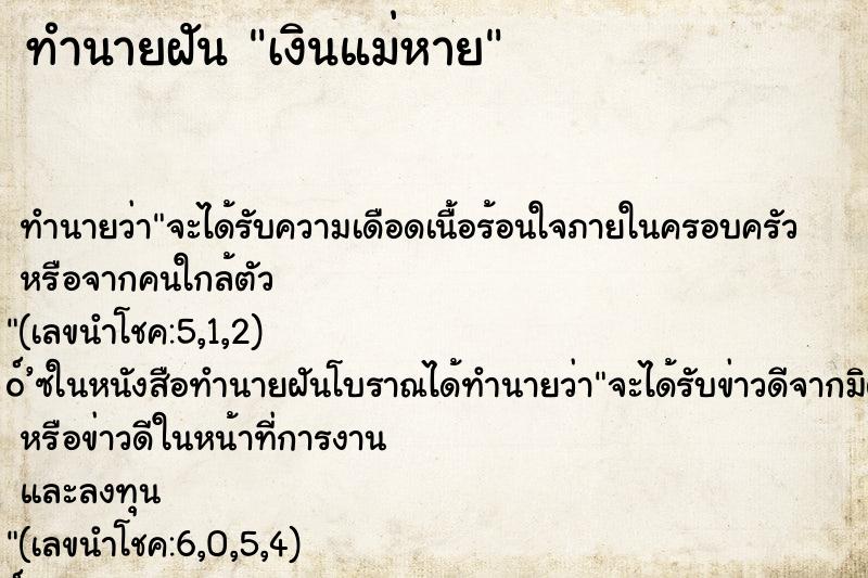 ทำนายฝัน เงินแม่หาย