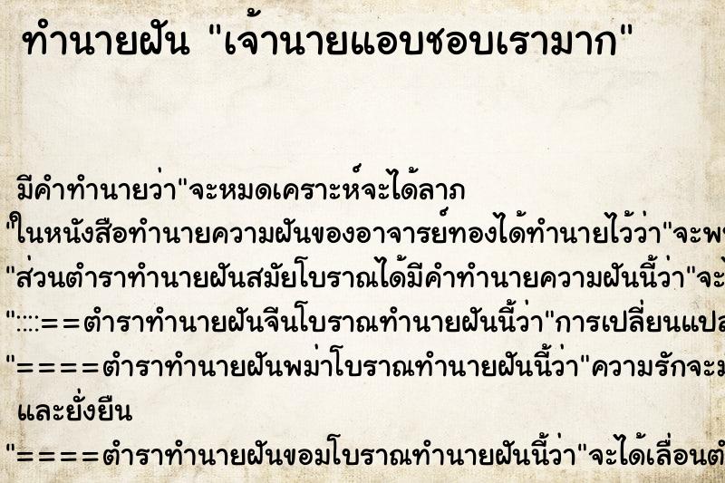 ทำนายฝัน เจ้านายแอบชอบเรามาก ทำนายฝัน เจ้านายแอบชอบเรามาก