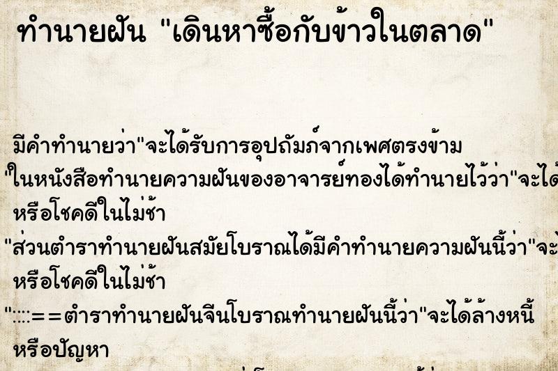 ทำนายฝัน เดินหาซื้อกับข้าวในตลาด ทำนายฝัน เดินหาซื้อกับข้าวในตลาด