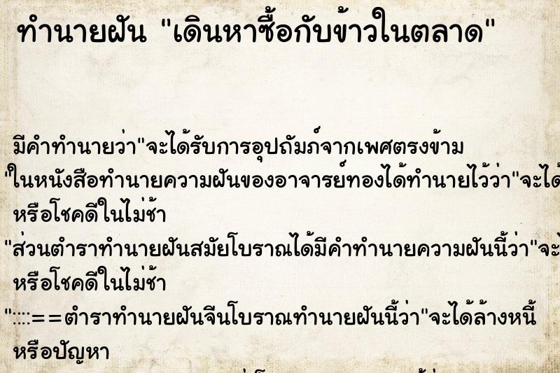 ทำนายฝัน เดินหาซื้อกับข้าวในตลาด ตำราโบราณ แม่นที่สุดในโลก