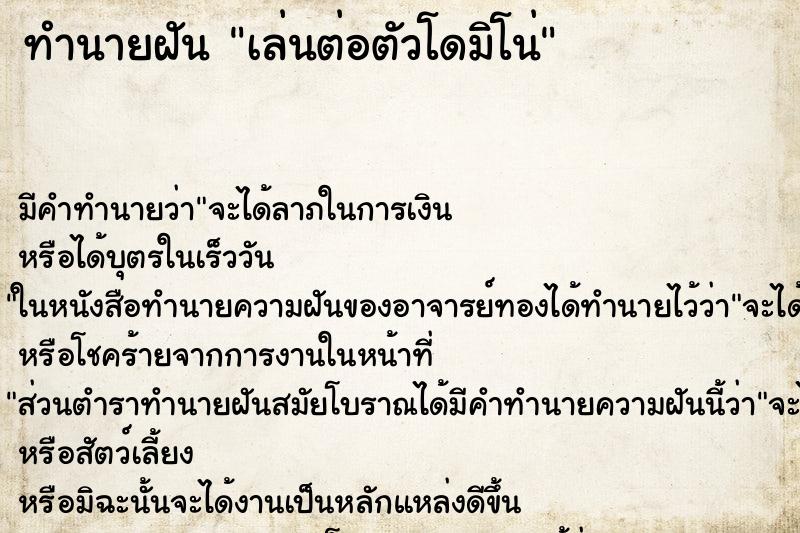 ทำนายฝันเล่นต่อตัวโดมิโน่ ทำนายฝันทำนายฝันเล่นต่อตัวโดมิโน่