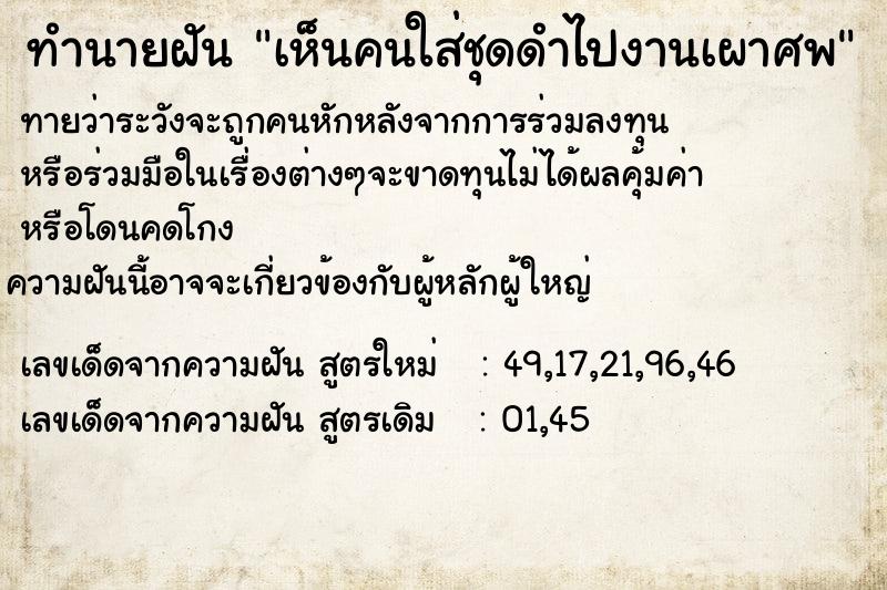 ทำนายฝันเห็นคนใส่ชุดดำไปงานเผาศพ ทำนายฝันทำนายฝันเห็นคนใส่ชุดดำไปงานเผาศพ