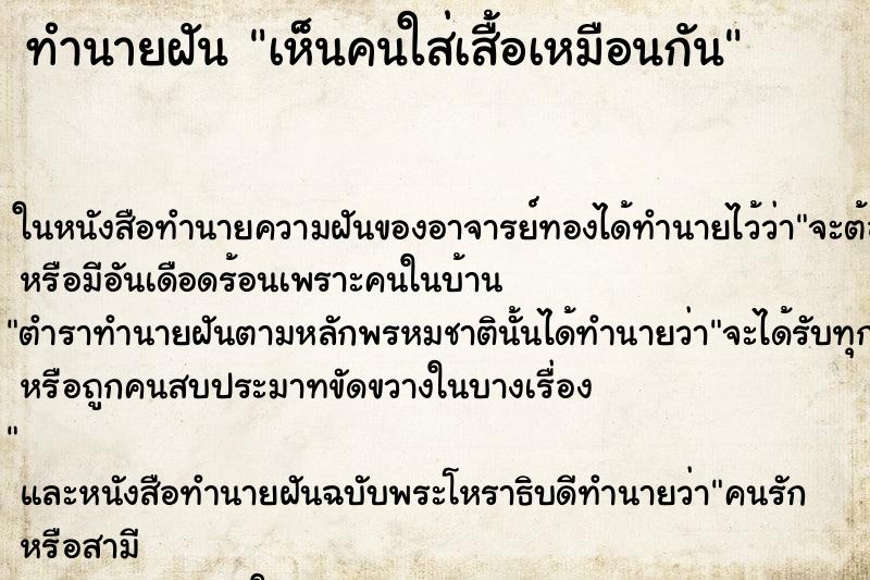 ทำนายฝัน เห็นคนใส่เสื้อเหมือนกัน ทำนายฝัน เห็นคนใส่เสื้อเหมือนกัน