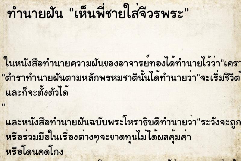ทำนายฝันเห็นพี่ชายใส่จีวรพระ ทำนายฝันทำนายฝันเห็นพี่ชายใส่จีวรพระ