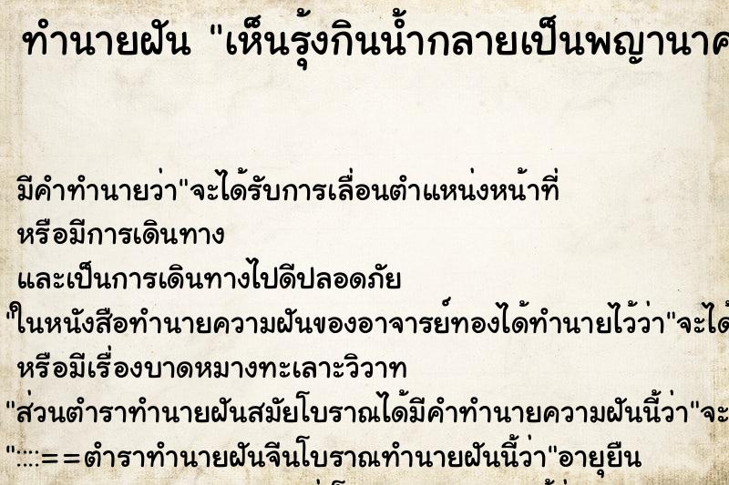 ทำนายฝัน เห็นรุ้งกินน้ำกลายเป็นพญานาค ทำนายฝัน เห็นรุ้งกินน้ำกลายเป็นพญานาค
