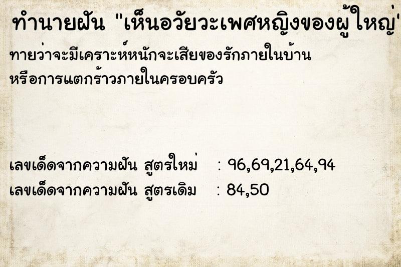 ทำนายฝันทำนายฝันเห็นอวัยวะเพศหญิงของผู้ใหญ่
