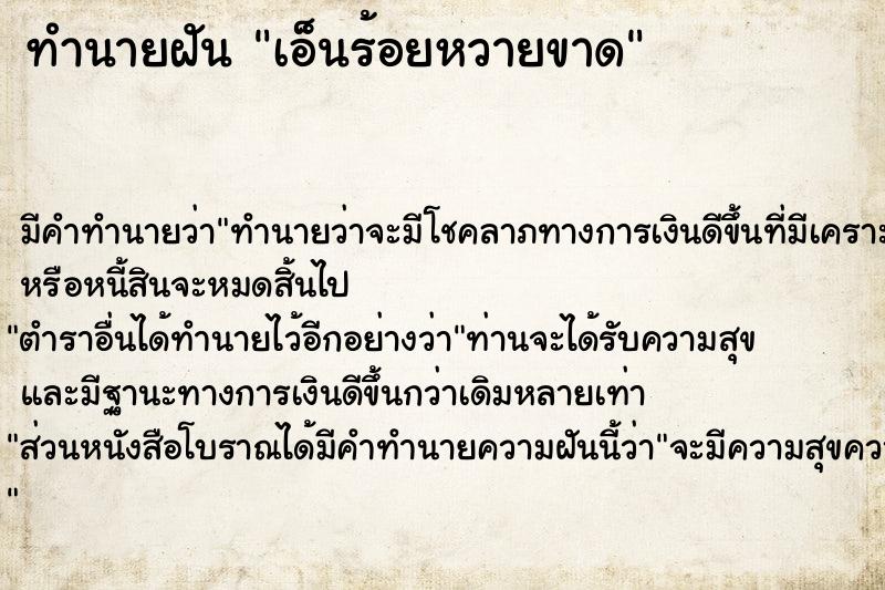 ทำนายฝัน เอ็นร้อยหวายขาด ทำนายฝัน เอ็นร้อยหวายขาด