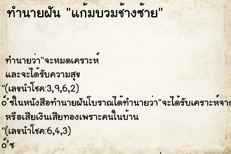 ทำนายฝัน แก้มบวมช้างซ้าย ทำนายฝัน แก้มบวมช้างซ้าย