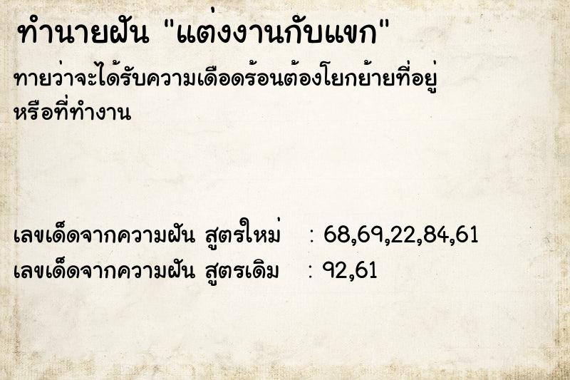 ทำนายฝัน แต่งงานกับแขก ทำนายฝัน แต่งงานกับแขก