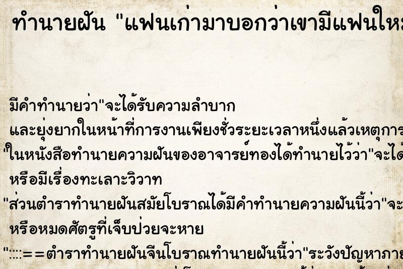 ทำนายฝัน แฟนเก่ามาบอกว่าเขามีแฟนใหม่แล้ว ทำนายฝัน แฟนเก่ามาบอกว่าเขามีแฟนใหม่แล้ว