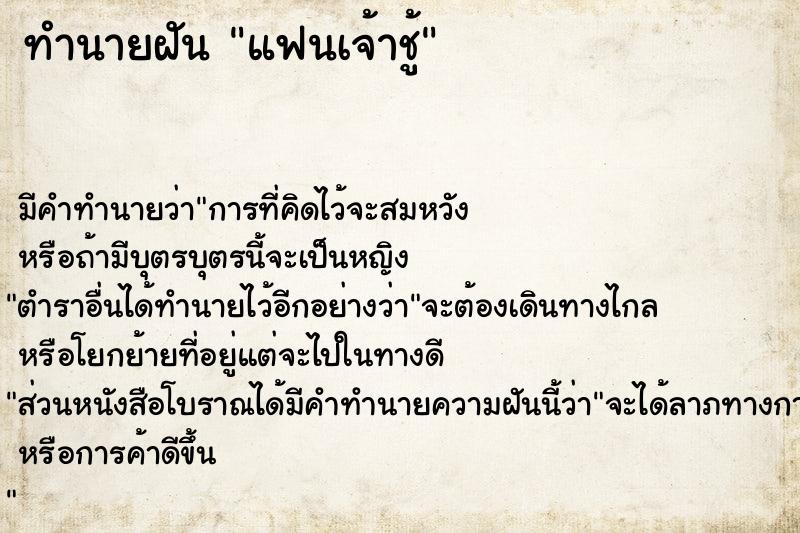 ทำนายฝันทำนายฝันแฟนเจ้าชู้