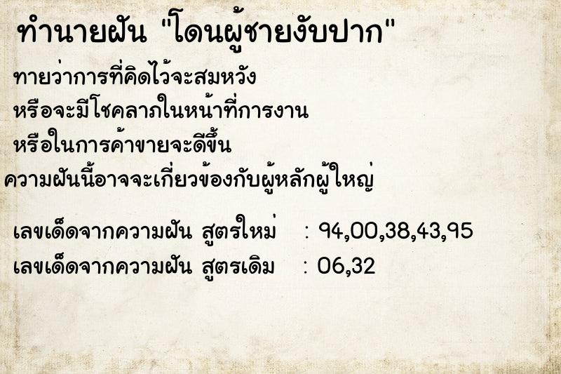 ทำนายฝันโดนผู้ชายงับปาก ทำนายฝันทำนายฝันโดนผู้ชายงับปาก
