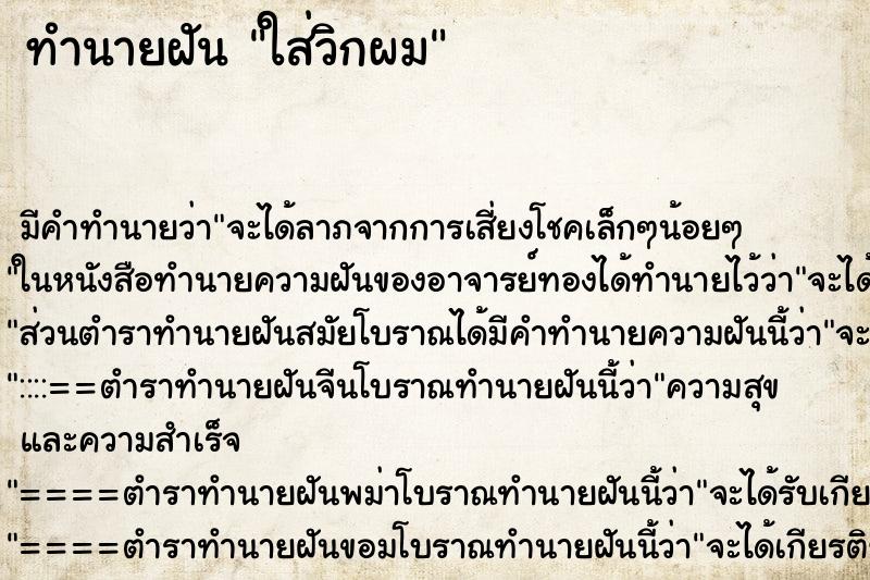 ทำนายฝัน ใส่วิกผม ทำนายฝัน ใส่วิกผม