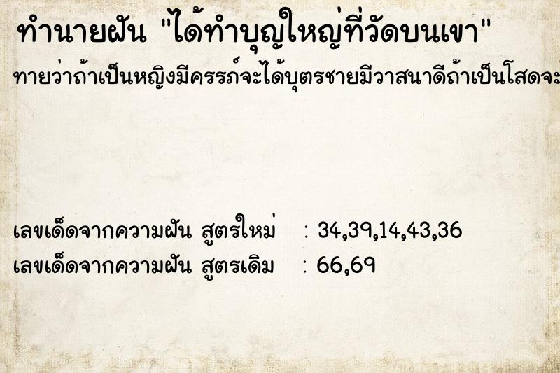 ทำนายฝันได้ทำบุญใหญ่ที่วัดบนเขา ทำนายฝันทำนายฝันได้ทำบุญใหญ่ที่วัดบนเขา