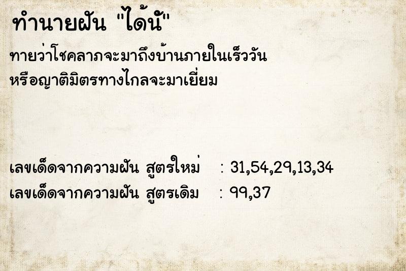ทำนายฝัน ได้นัํ