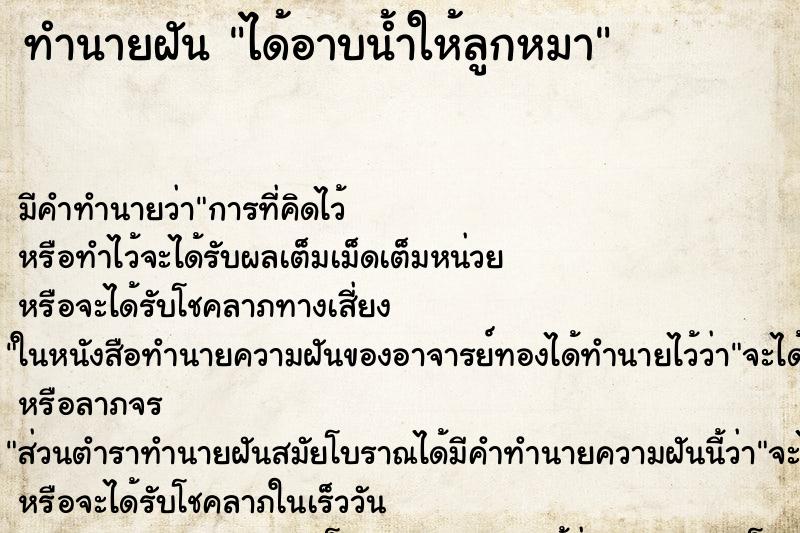 ทำนายฝัน ได้อาบน้ำให้ลูกหมา ทำนายฝัน ได้อาบน้ำให้ลูกหมา