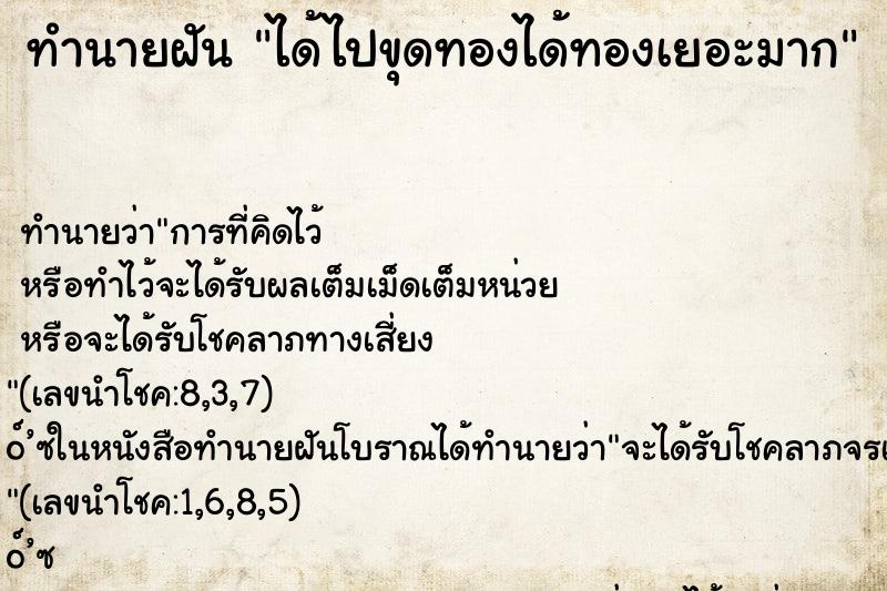 ทำนายฝัน ได้ไปขุดทองได้ทองเยอะมาก