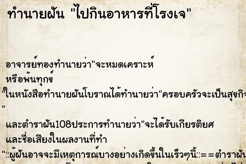 ทำนายฝันทำนายฝันไปกินอาหารที่โรงเจ