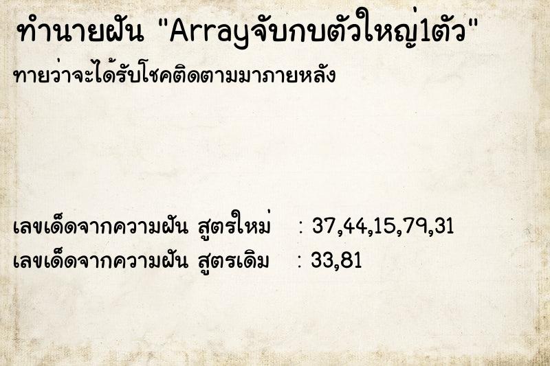 ทำนายฝันทำนายฝันArrayจับกบตัวใหญ่1ตัว