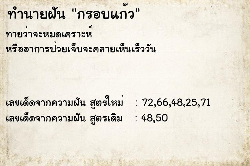 ทำนายฝันกรอบแก้ว ทำนายฝันทำนายฝันกรอบแก้ว